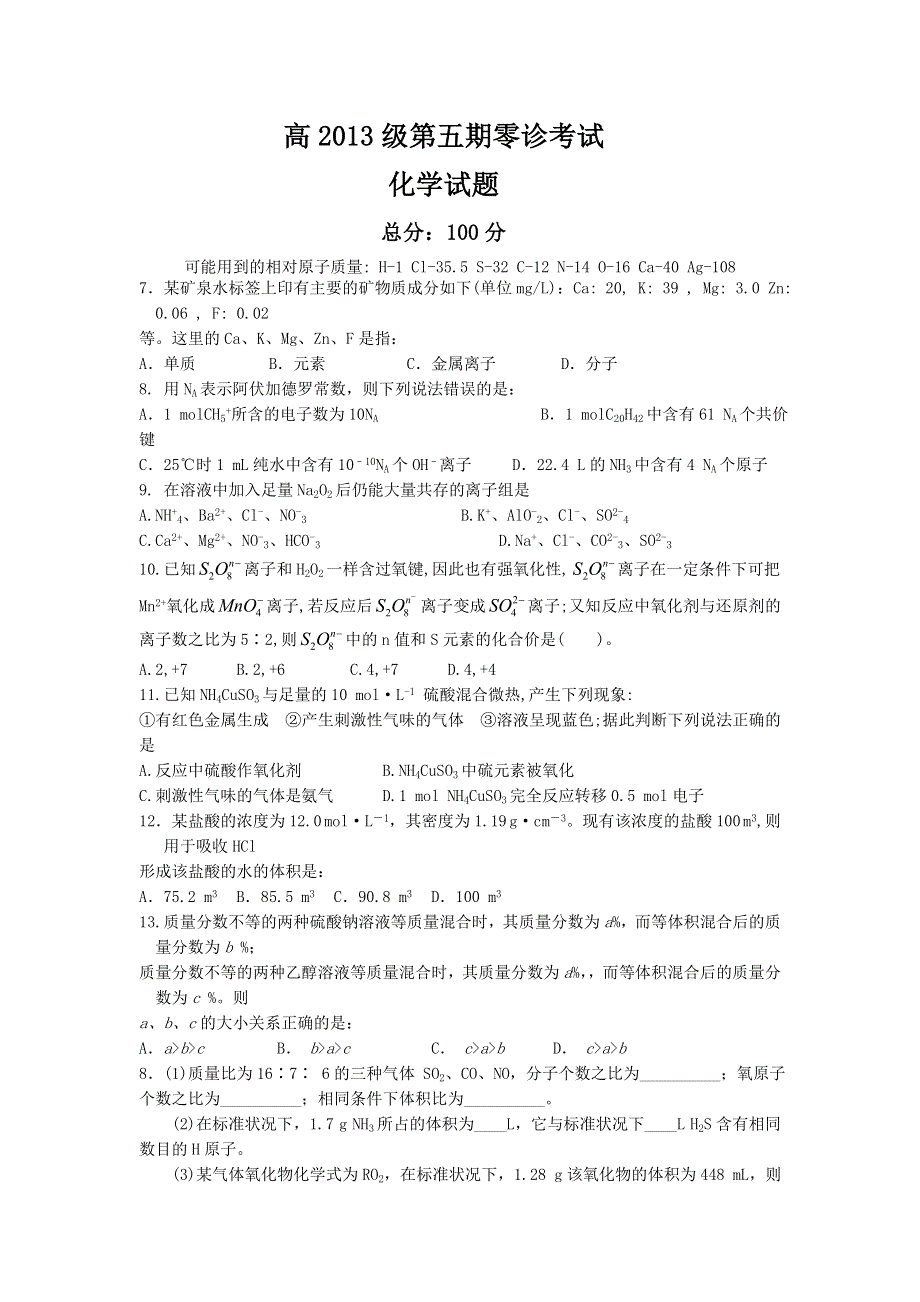 《名校》四川省成都树德中学2016届高三上学期零诊考试 化学 WORD版缺答案.doc_第1页