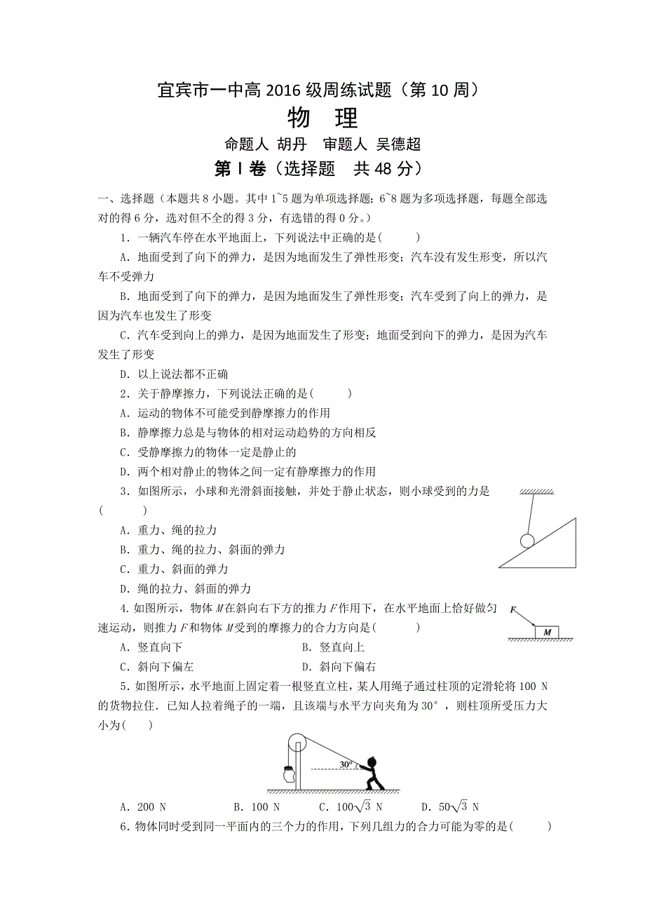 四川省宜宾市一中2016-2017学年高一上学期第10周周考物理试卷 WORD版含解析.doc_第1页