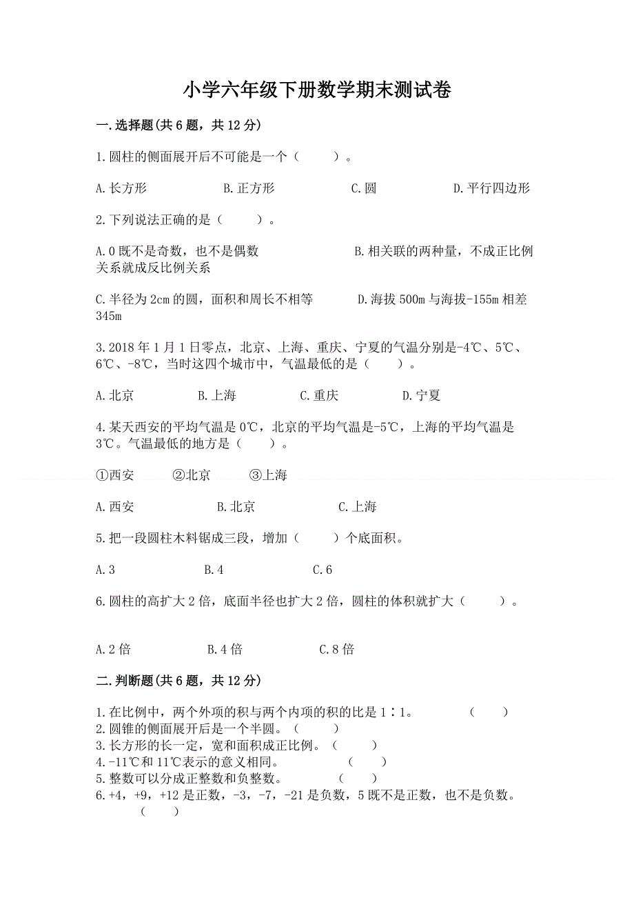 小学六年级下册数学期末测试卷附答案（完整版）.docx_第1页