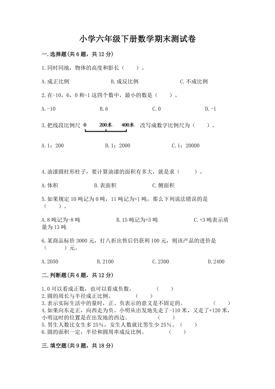 小学六年级下册数学期末测试卷附答案（培优a卷）.docx_第1页