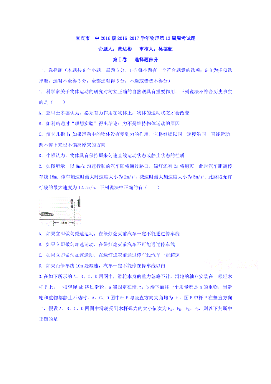 四川省宜宾市一中2016—2017学年高一上学期第13周周练物理试题 WORD版含答案.doc_第1页