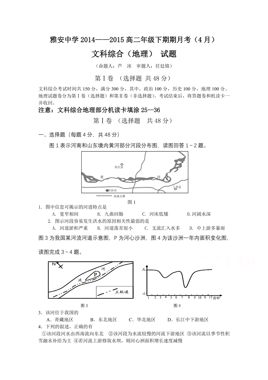 《名校》四川省雅安中学2014-2015学年高二下学期4月月考 地理 WORD版含答案.doc_第1页