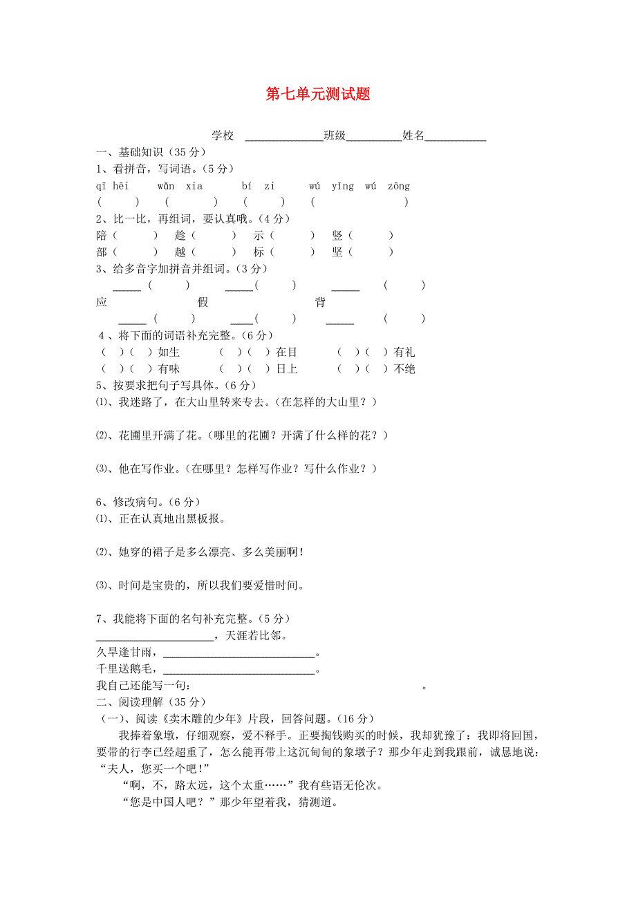 三年级语文下册 第七单元综合测试卷4（无答案） 新人教版.doc_第1页