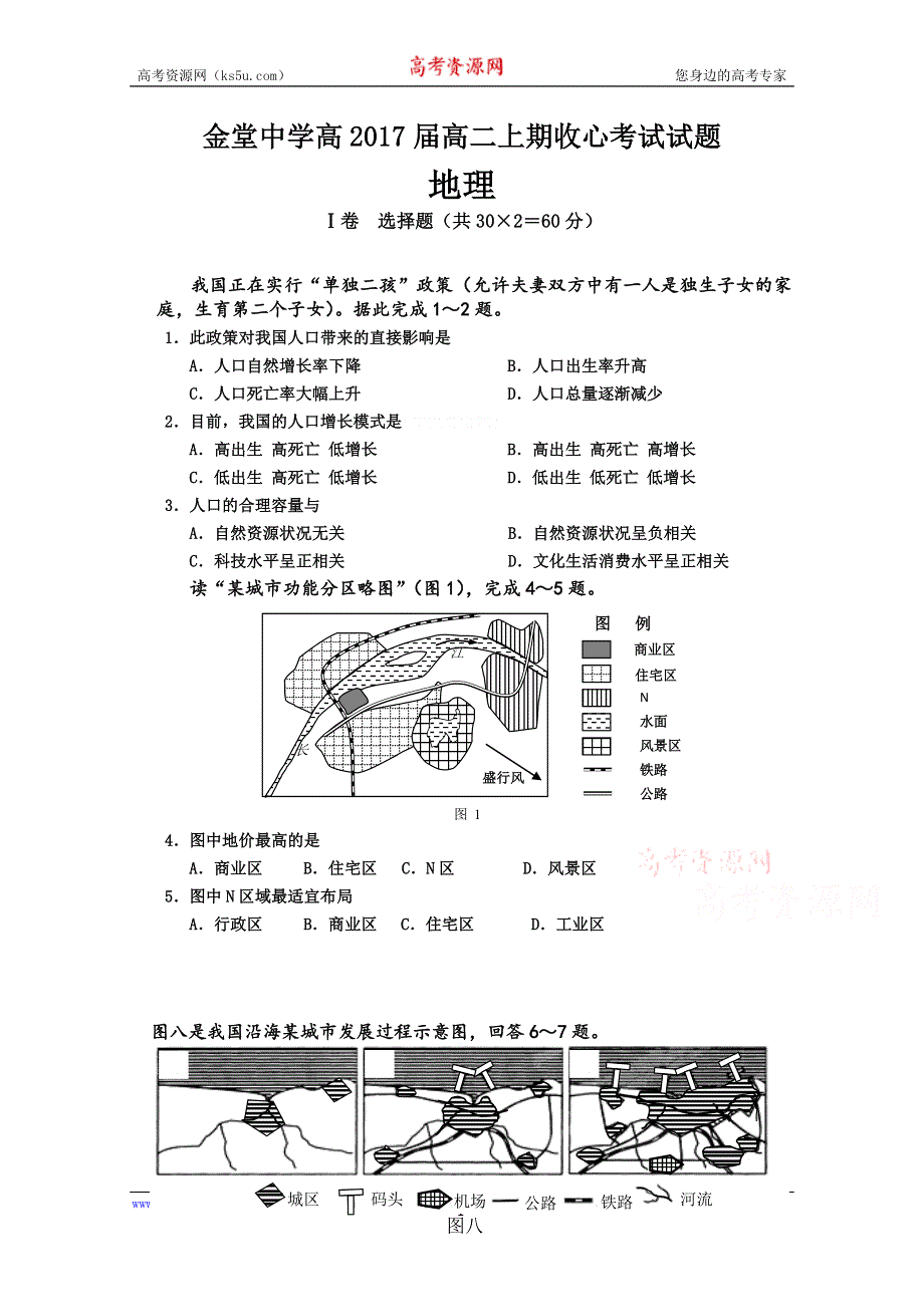 《名校》四川省金堂中学2015-2016学年高二上学期开学收心考试地理试题 WORD版缺答案.doc_第1页