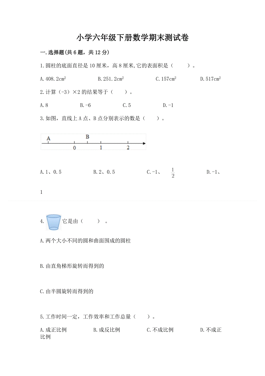 小学六年级下册数学期末测试卷附答案【典型题】.docx_第1页