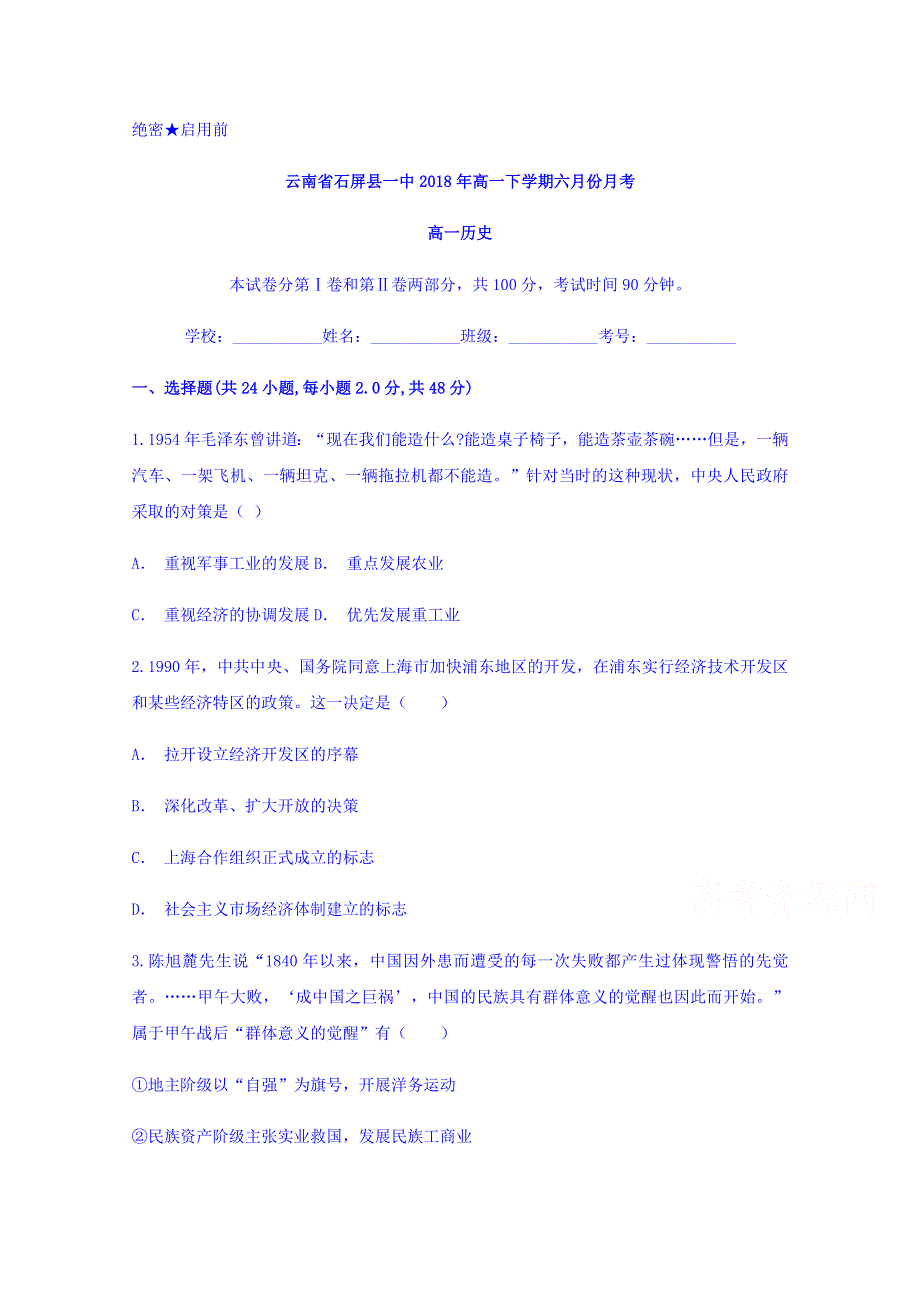 云南省石屏县一中2017-2018学年高一下学期6月月考历史试题 WORD版含答案.doc_第1页