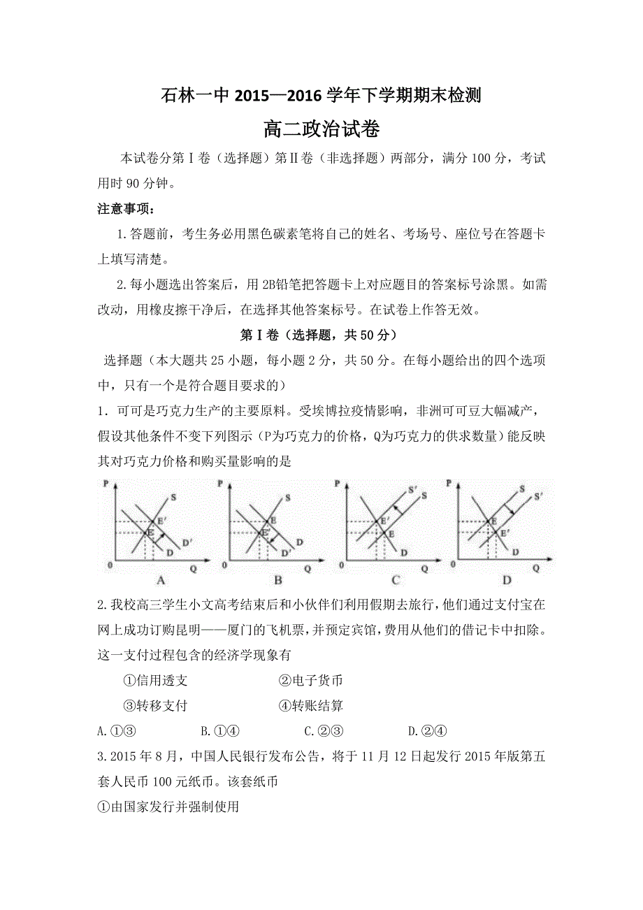 云南省石林县第一中学2015-2016学年高二下学期期末考试政治试题 WORD版缺答案.doc_第1页