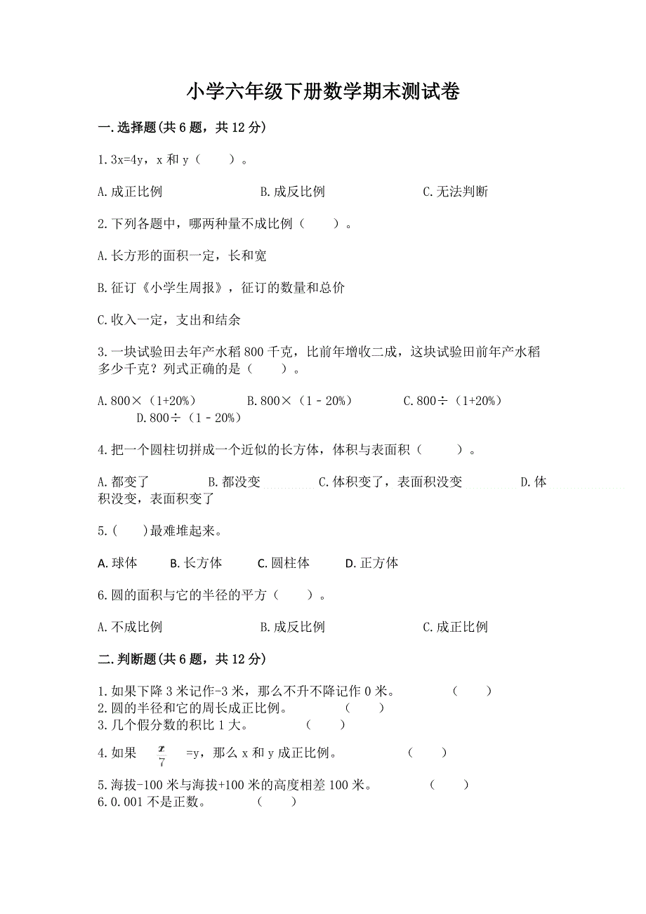 小学六年级下册数学期末测试卷附答案【夺分金卷】.docx_第1页