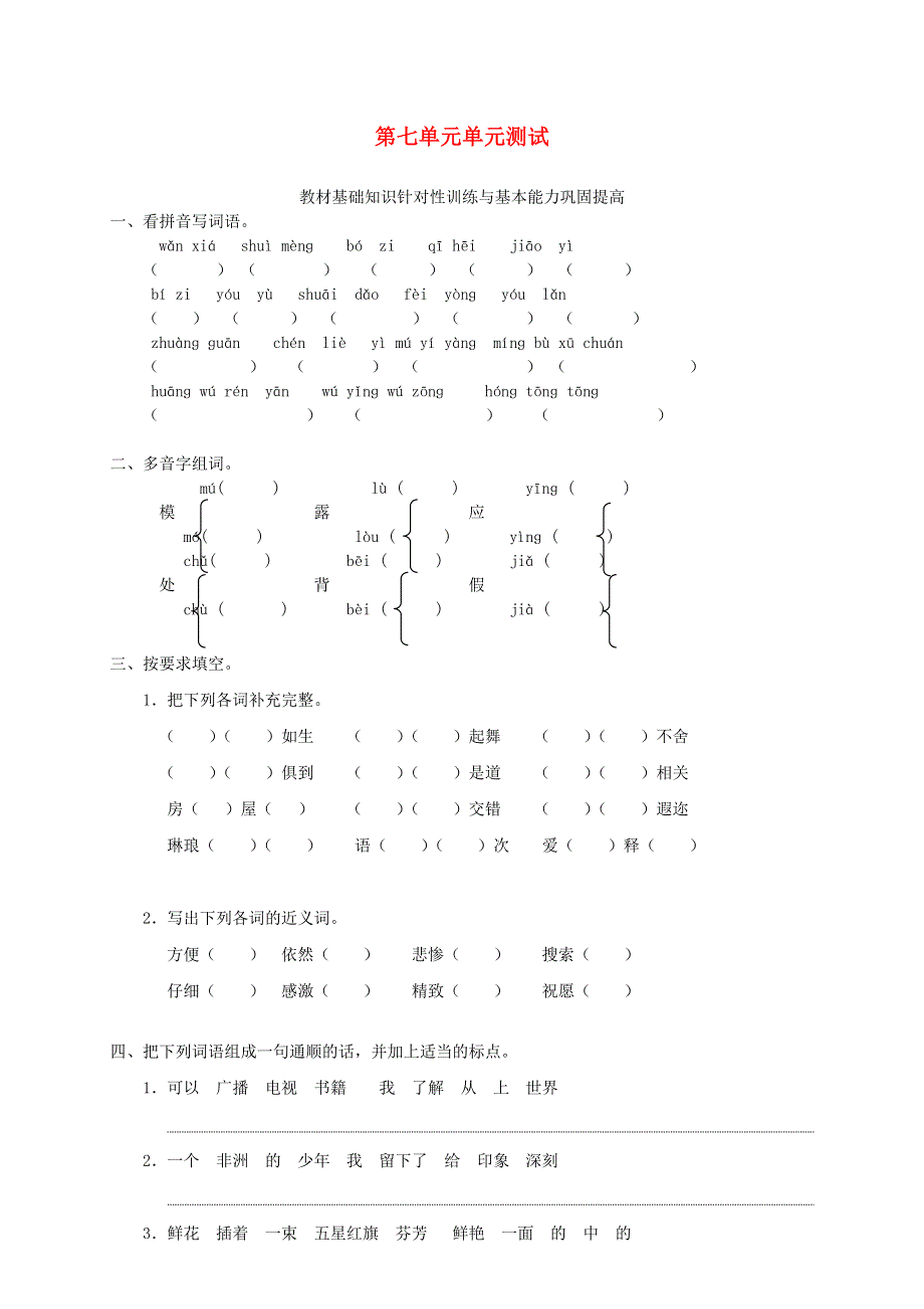 三年级语文下册 第七单元综合测试卷10 新人教版.doc_第1页