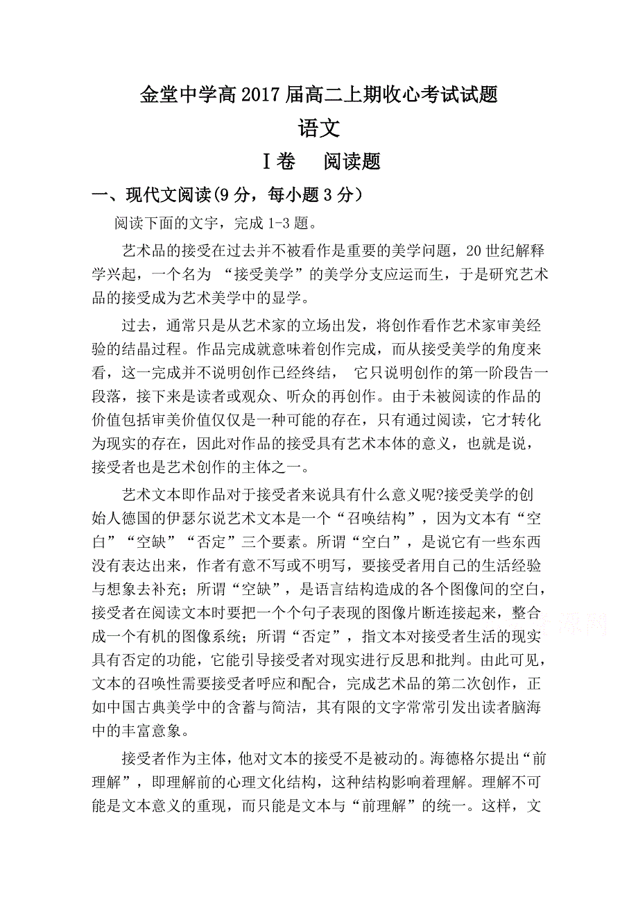 《名校》四川省金堂中学2015-2016学年高二上学期开学收心考试语文试题 WORD版缺答案.doc_第1页