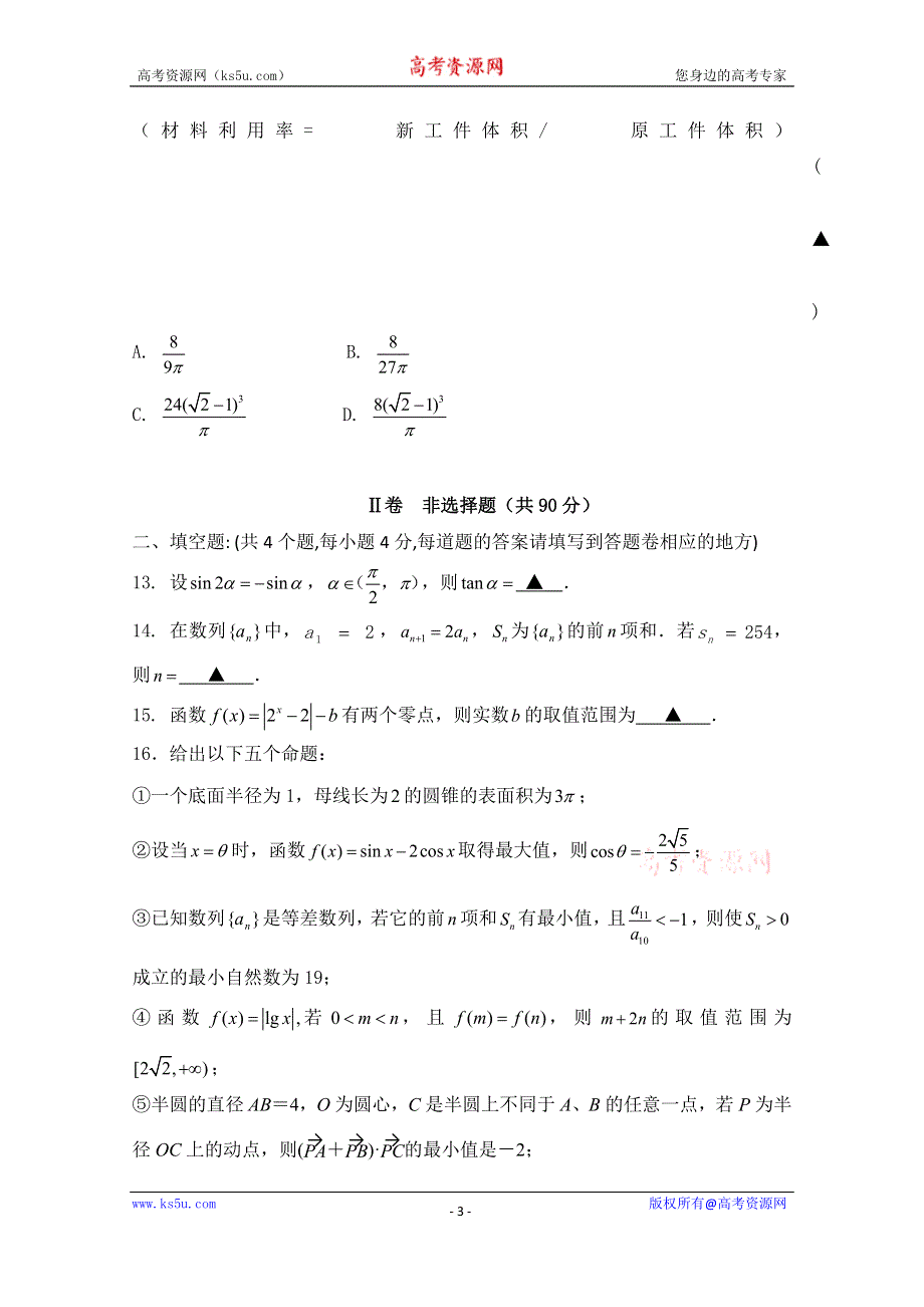 《名校》四川省金堂中学2015-2016学年高二上学期开学收心考试数学（理）试题 WORD版缺答案.doc_第3页