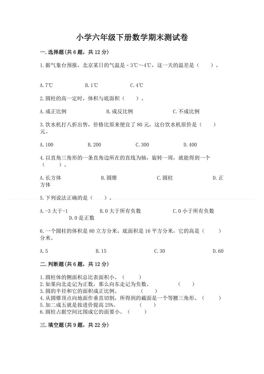 小学六年级下册数学期末测试卷附答案【实用】.docx_第1页