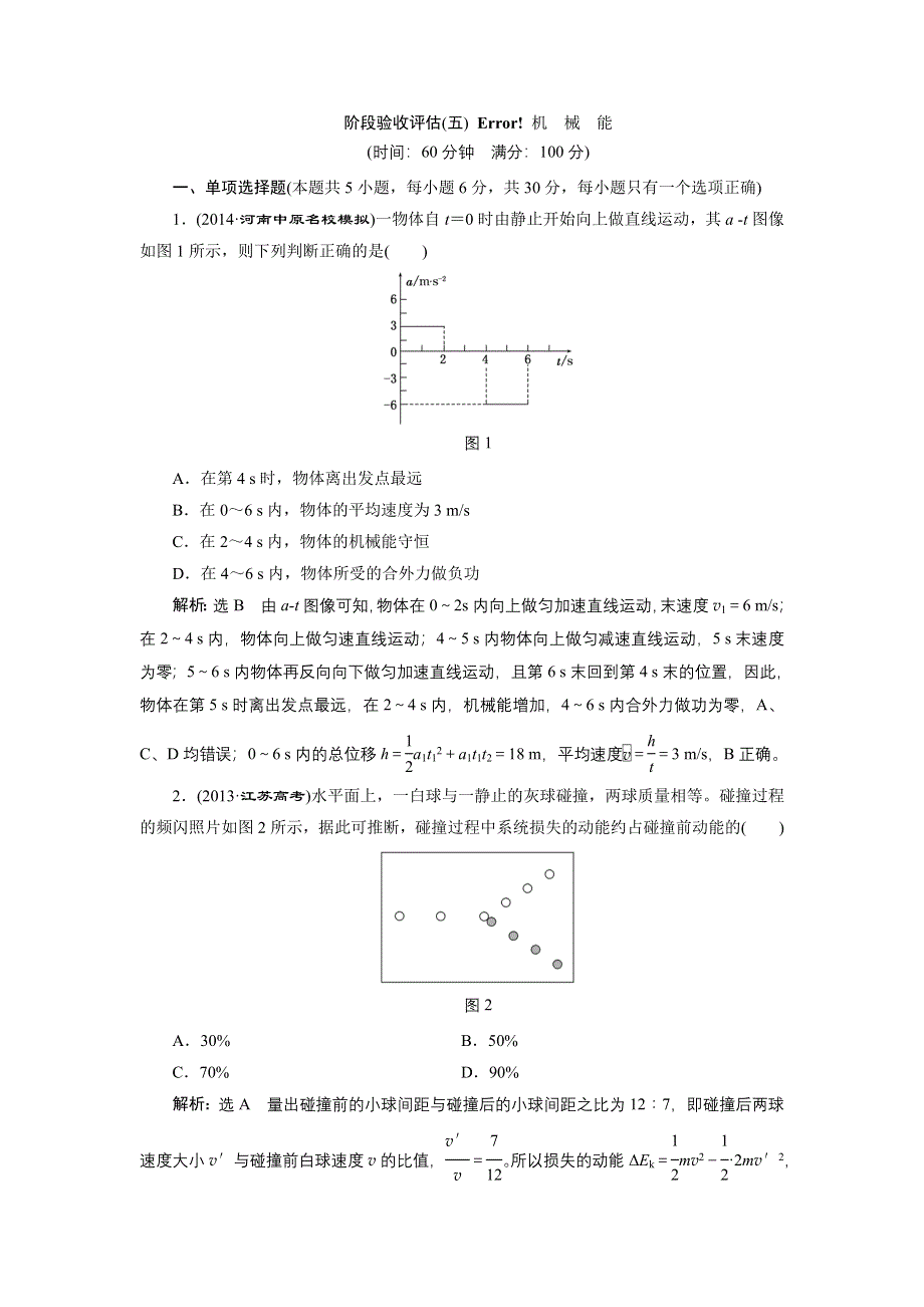 《三维设计》2015高考物理大一轮复习阶段验收：第五章 机械能（14各类新题及原创题含解析）.doc_第1页