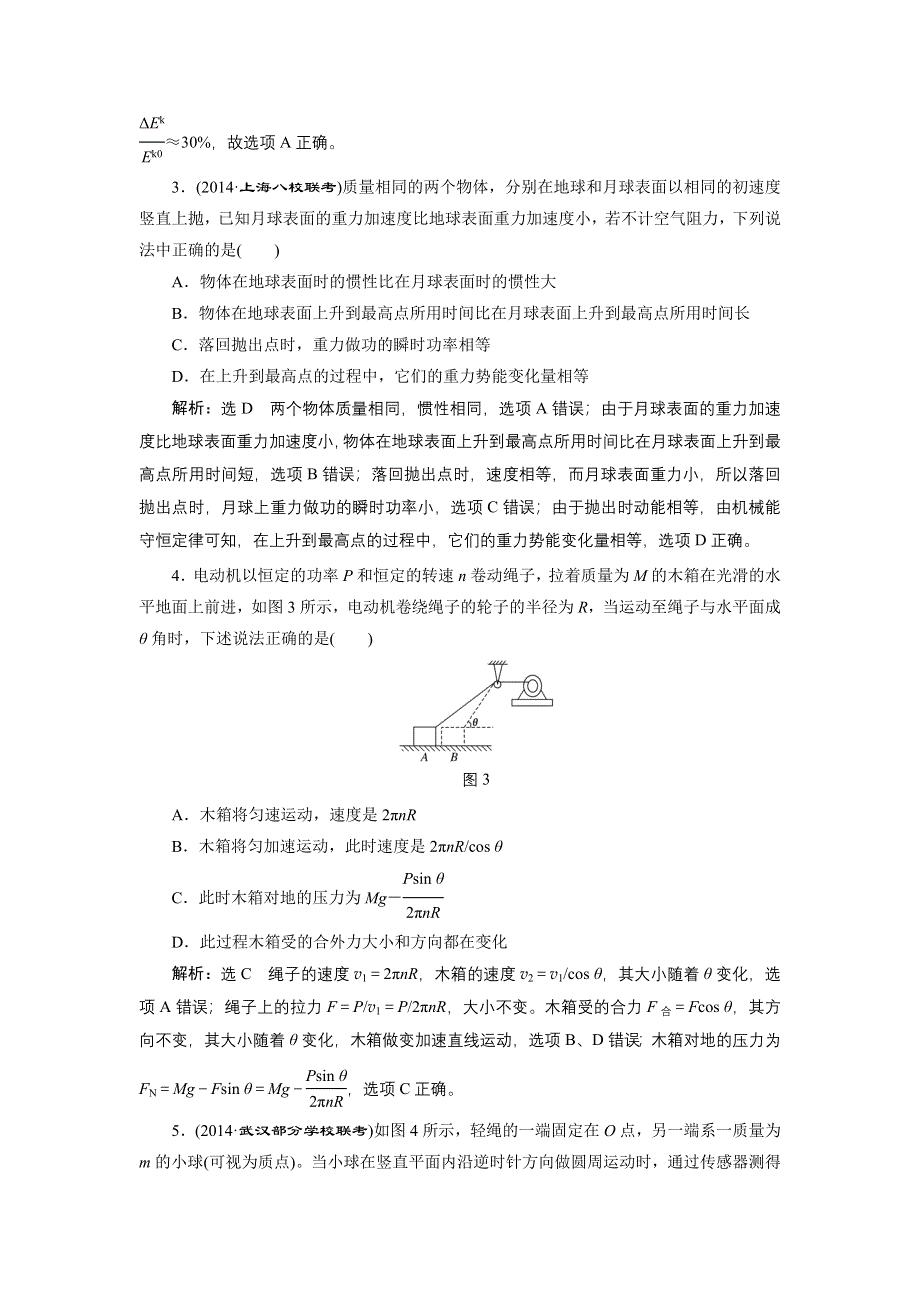 《三维设计》2015高考物理大一轮复习阶段验收：第五章 机械能（14各类新题及原创题含解析）.doc_第2页