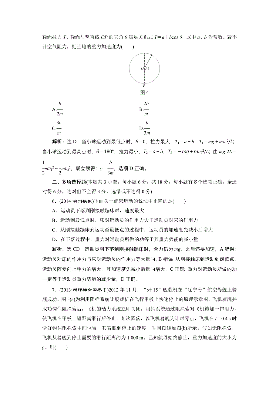 《三维设计》2015高考物理大一轮复习阶段验收：第五章 机械能（14各类新题及原创题含解析）.doc_第3页