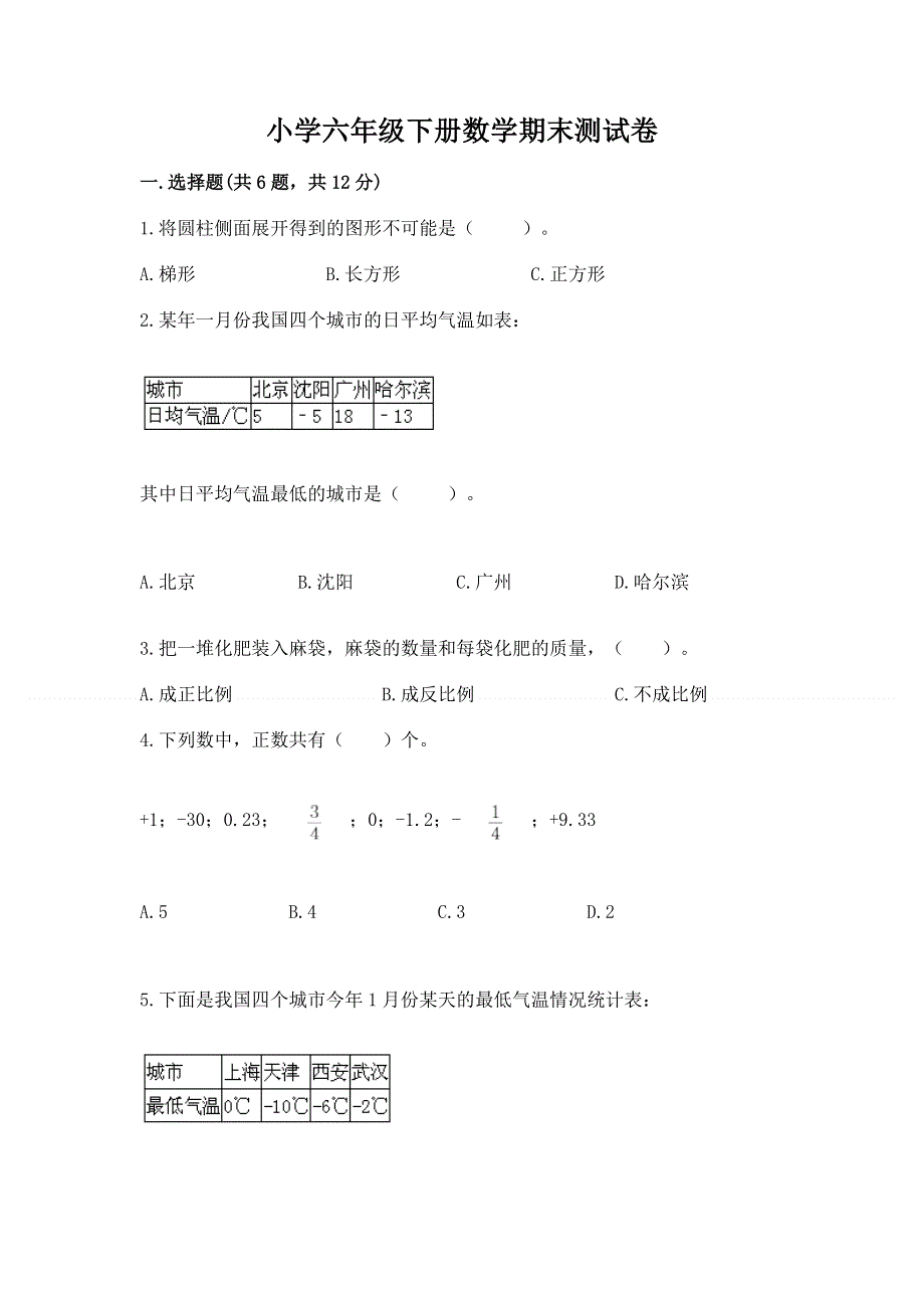 小学六年级下册数学期末测试卷附答案【培优a卷】.docx_第1页