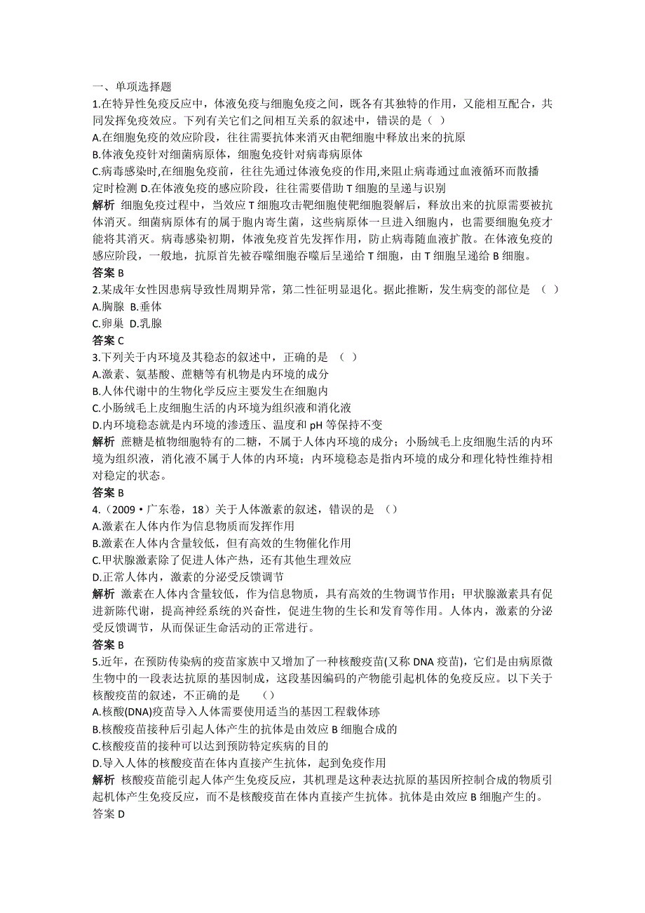 2011年高三生物试题精选精析：生命活动调节（新人教版必修三）.doc_第1页