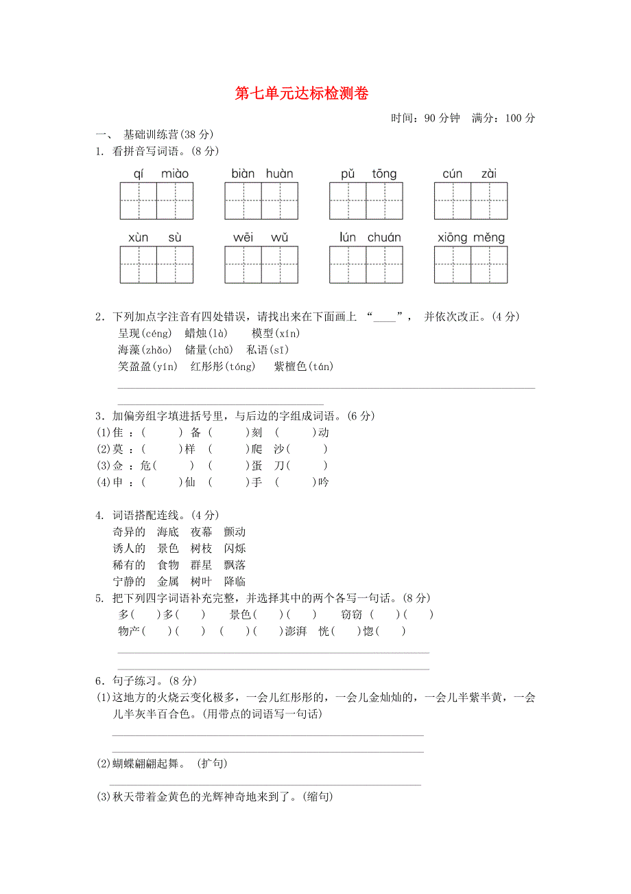 三年级语文下册 第七单元综合测试卷6 新人教版.doc_第1页