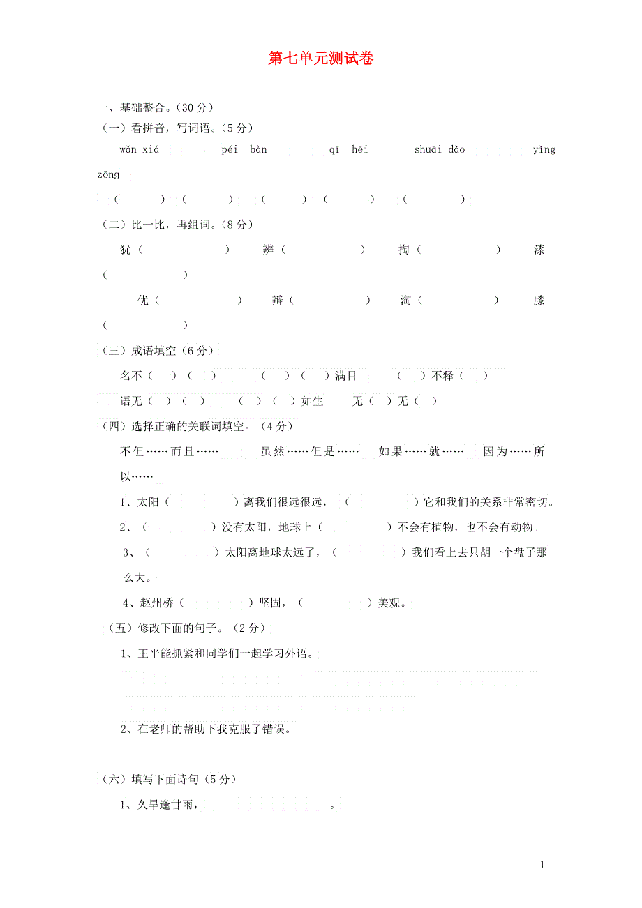 三年级语文下册 第七单元综合测试卷9 新人教版.doc_第1页