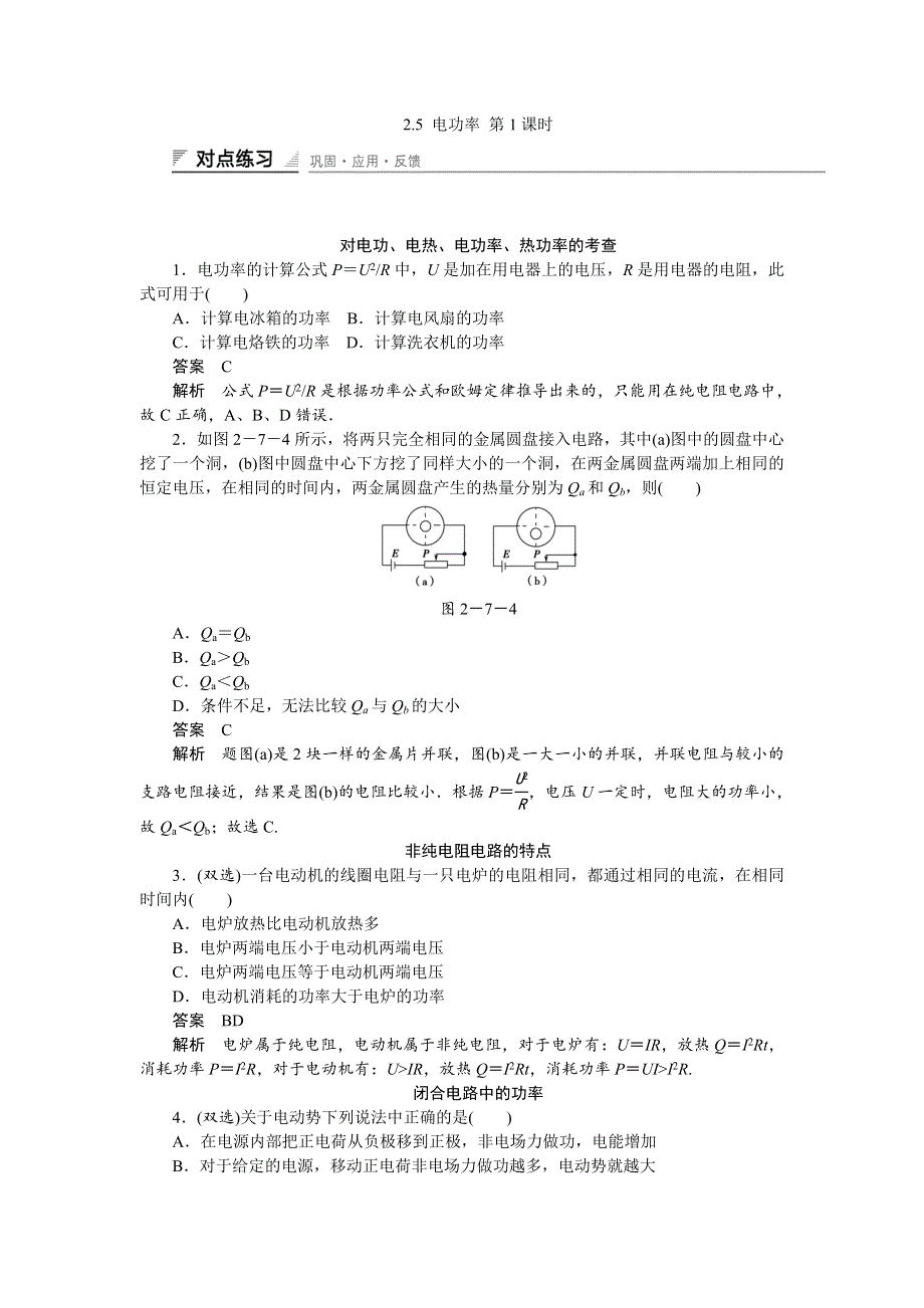 《创新设计》2014-2015学年高二物理粤教版选修3-1课时精练：2.5 电功率 第1课时 WORD版含解析.doc_第1页