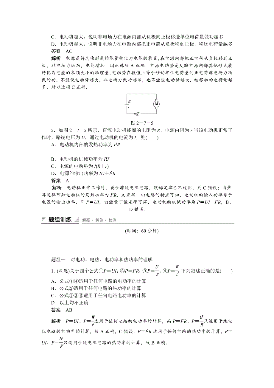 《创新设计》2014-2015学年高二物理粤教版选修3-1课时精练：2.5 电功率 第1课时 WORD版含解析.doc_第2页