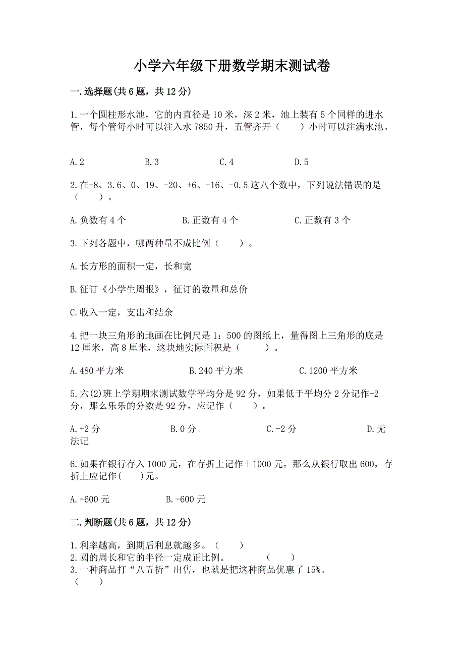 小学六年级下册数学期末测试卷附答案【精练】.docx_第1页