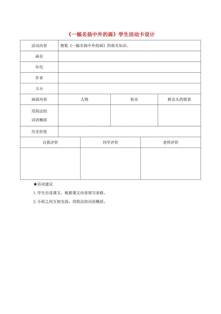 三年级语文下册 第三单元 12《一幅名扬中外的画》学生活动卡设计 新人教版.doc_第1页