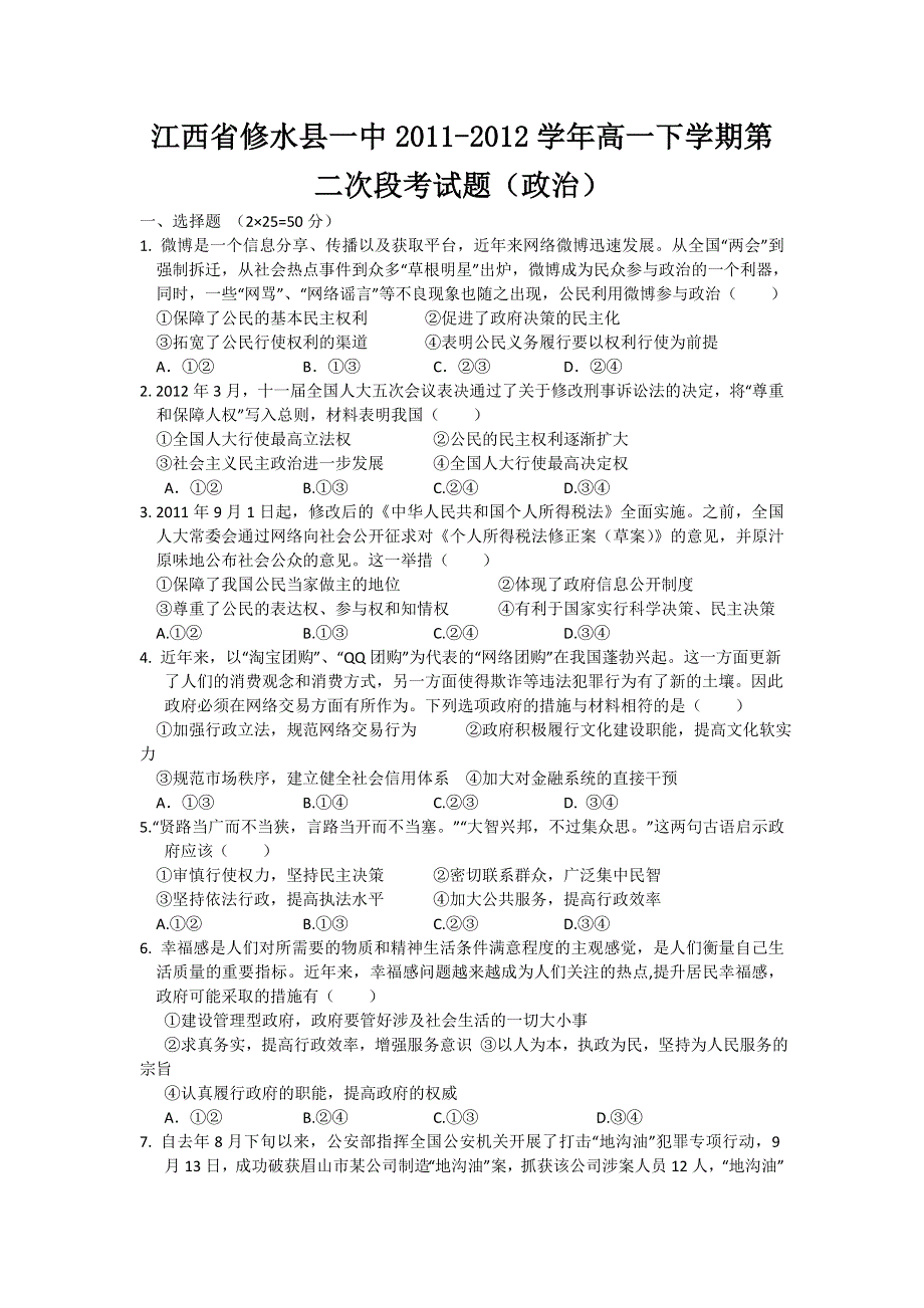 江西省修水县一中2011-2012学年高一下学期第二次段考试题（政治）.doc_第1页