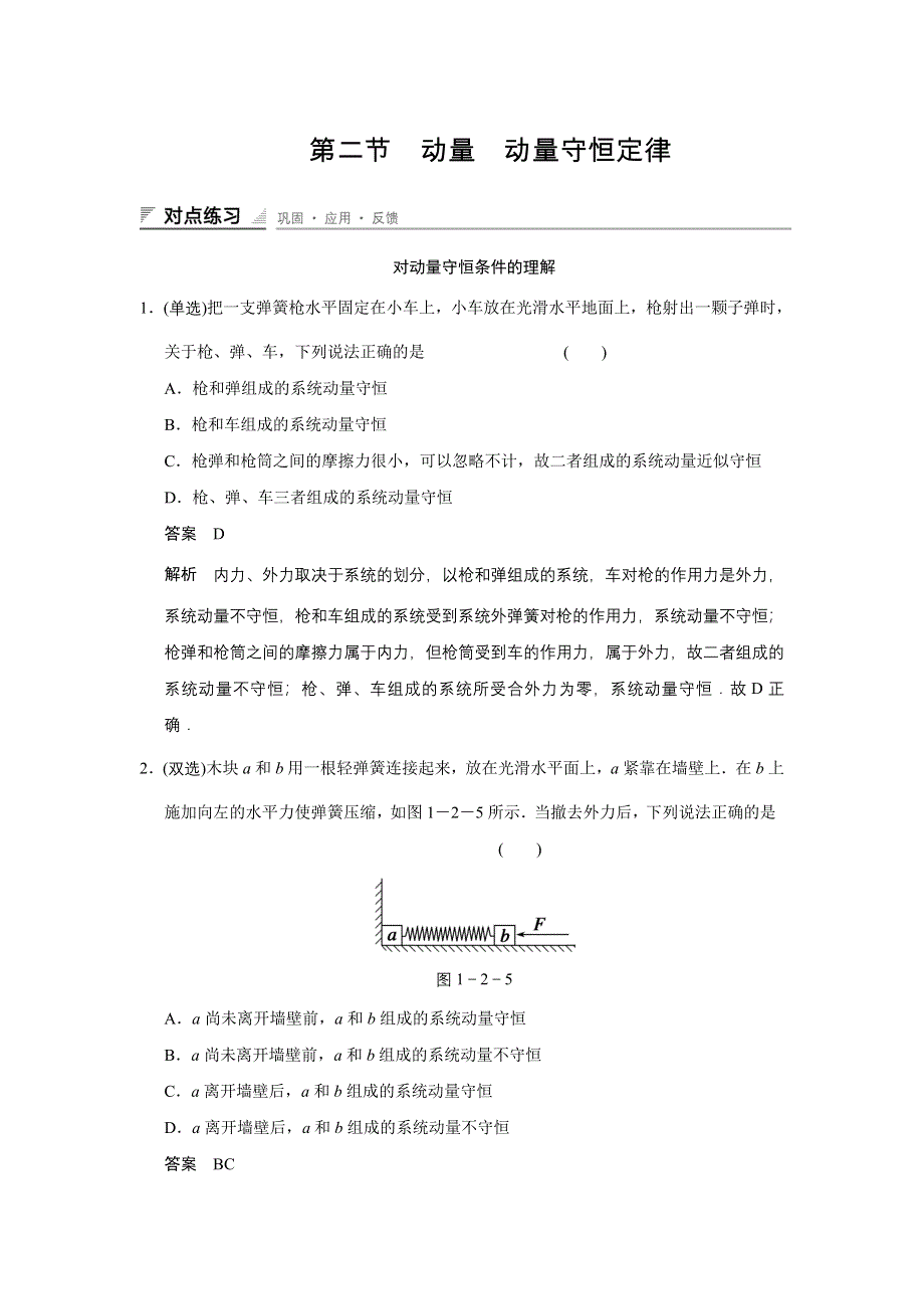 《创新设计》2014-2015学年高二物理粤教版选修3-5对点练习：1.2 动量 动量守恒定律 WORD版含解析.doc_第1页