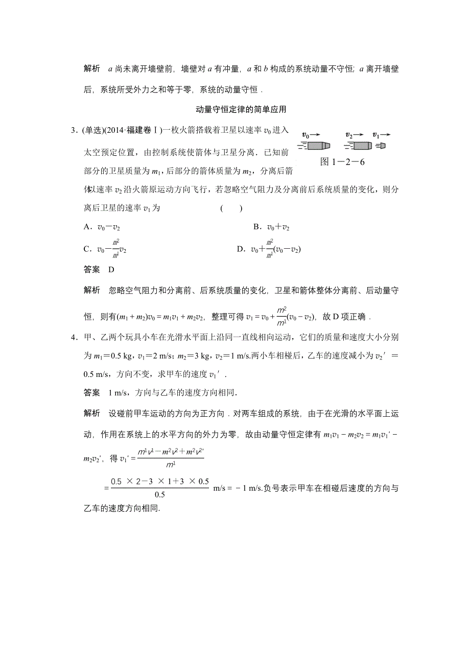 《创新设计》2014-2015学年高二物理粤教版选修3-5对点练习：1.2 动量 动量守恒定律 WORD版含解析.doc_第2页