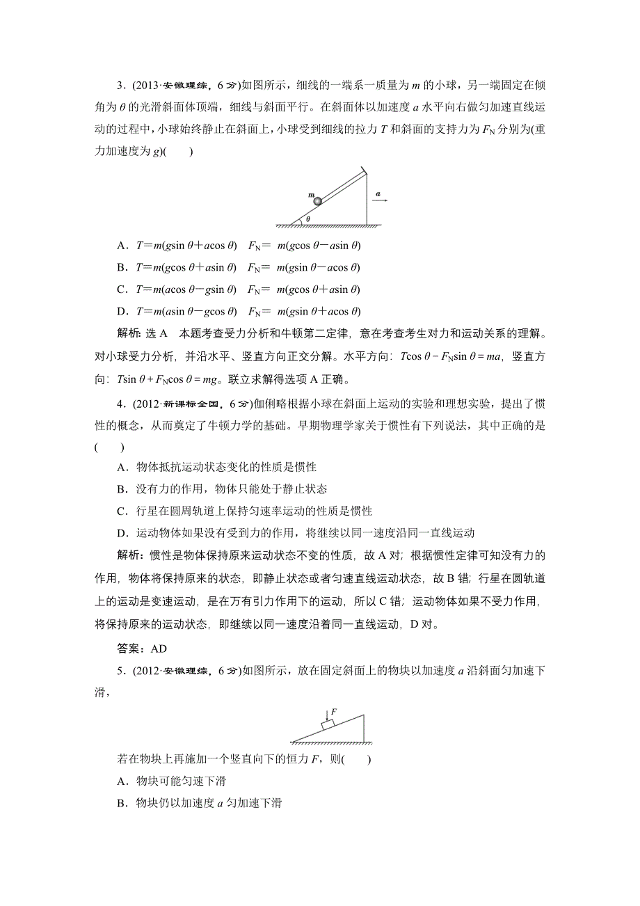 《三维设计》2015高考物理一轮—2009-2013高考真题考点汇编：第三章　牛顿运动定律（3个考点含解析）.doc_第2页