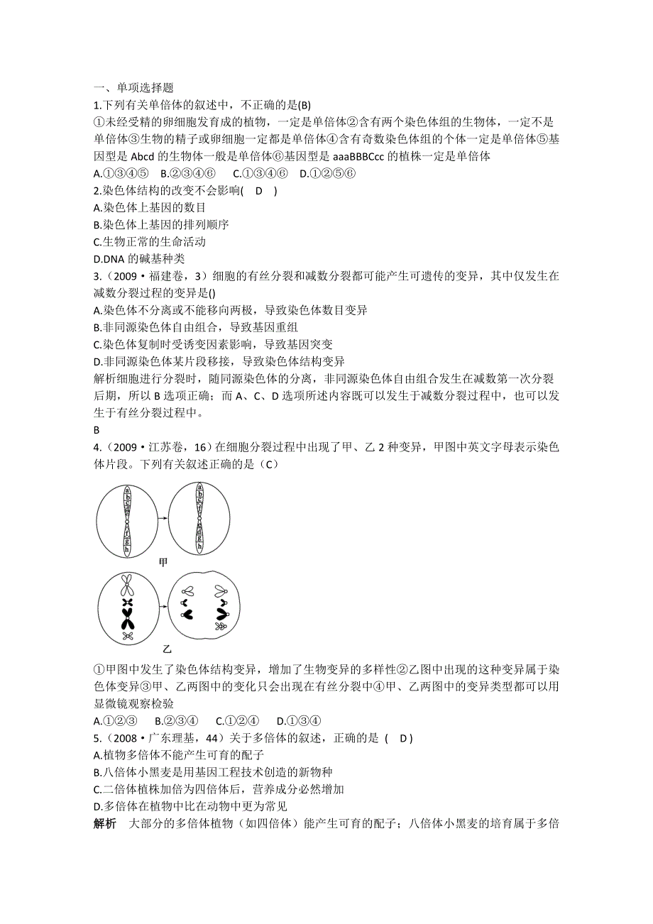 2011年高三生物试题精选精析：染色体变异（新人教版必修二）.doc_第1页