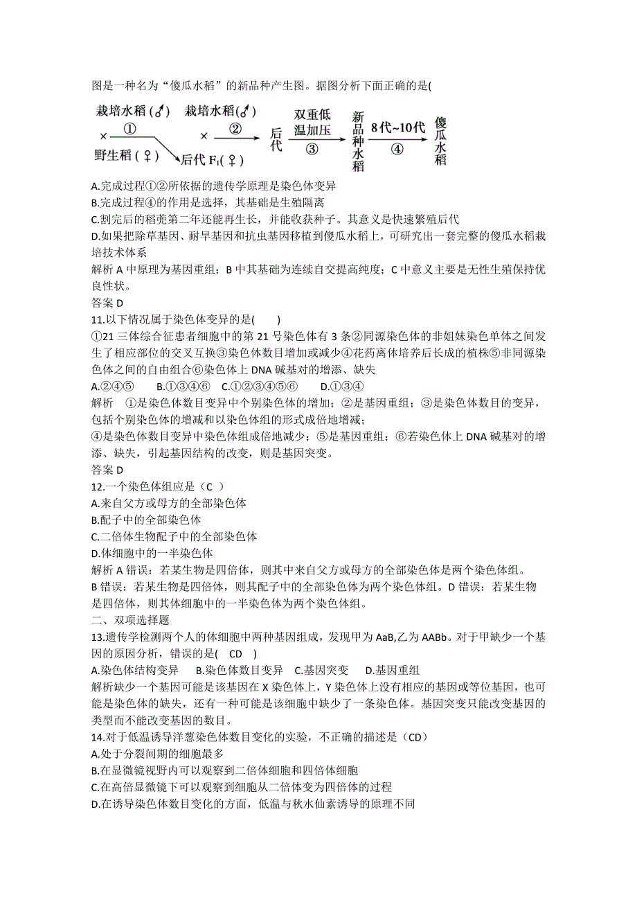 2011年高三生物试题精选精析：染色体变异（新人教版必修二）.doc_第3页