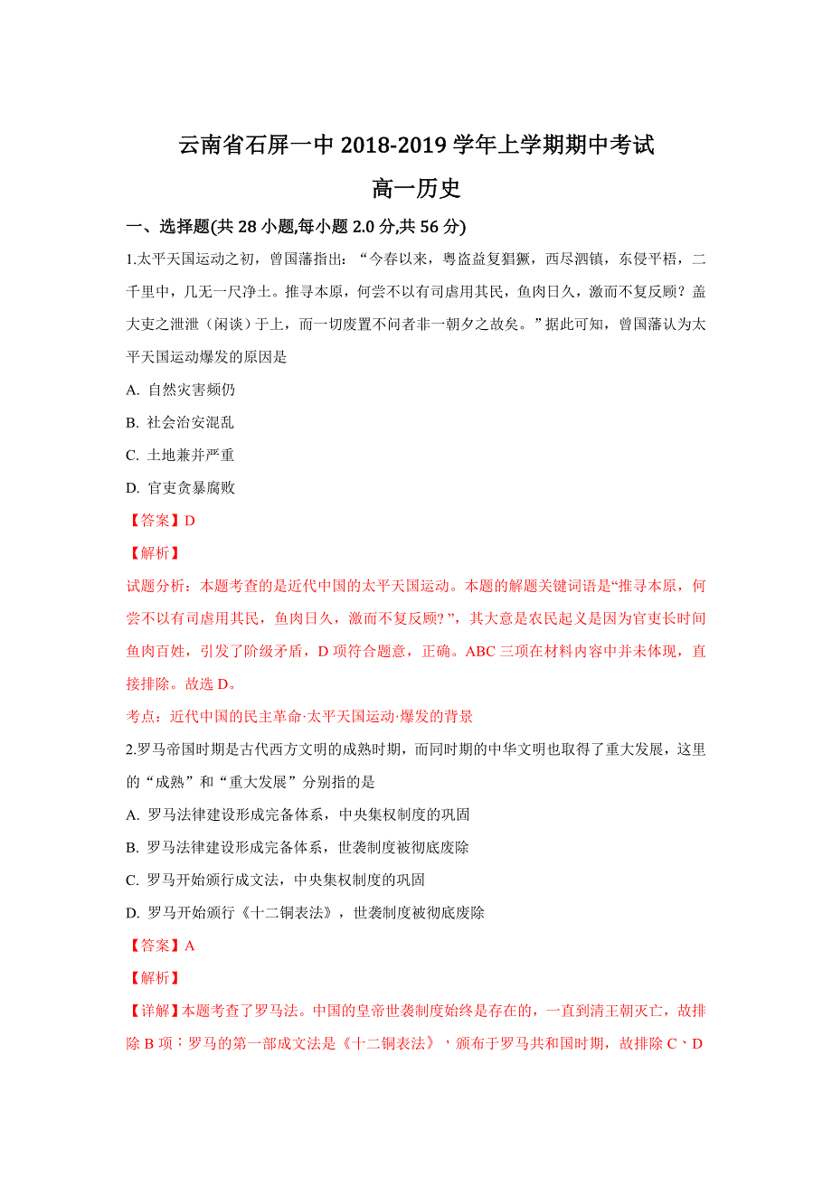 云南省石屏一中2018-2019学年高一上学期期中考试历史试卷 WORD版含解析.doc_第1页