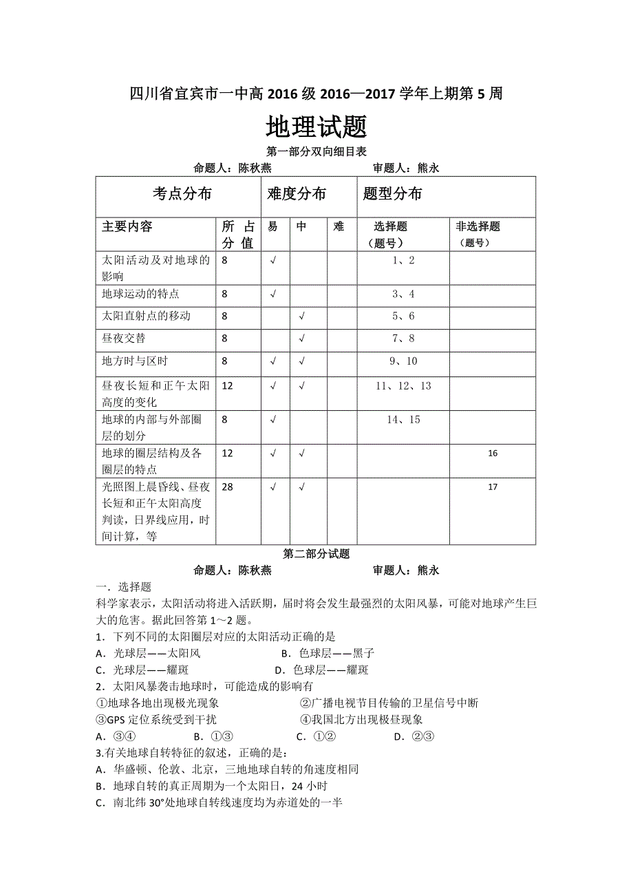 四川省宜宾市一中2016-2017学年高一上学期第5周周考地理试题 WORD版含答案.doc_第1页