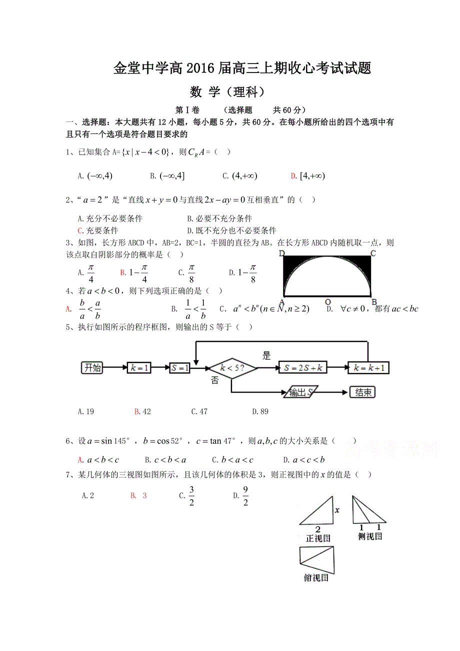 《名校》四川省金堂中学2016届高三上学期开学收心考试数学（理）试题 WORD版含答案.doc_第1页