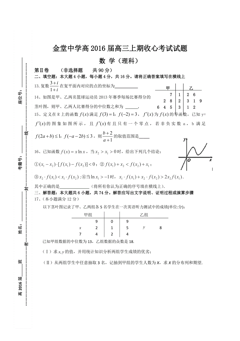 《名校》四川省金堂中学2016届高三上学期开学收心考试数学（理）试题 WORD版含答案.doc_第3页