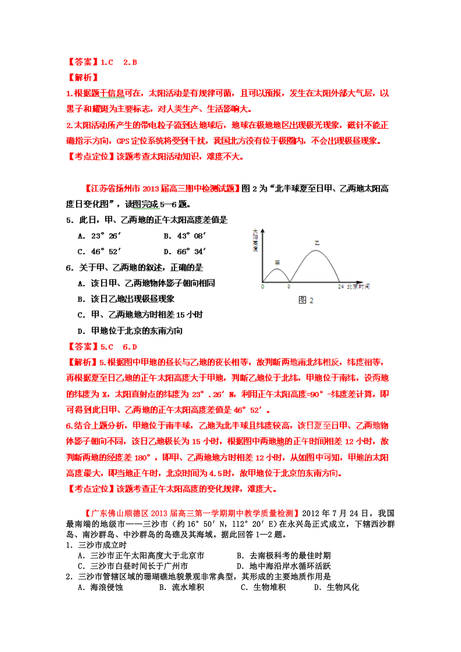 2013届高三地理名校试题汇编_(第2辑)_专题01_宇宙中的地球(教师版) WORD版含答案.doc_第2页