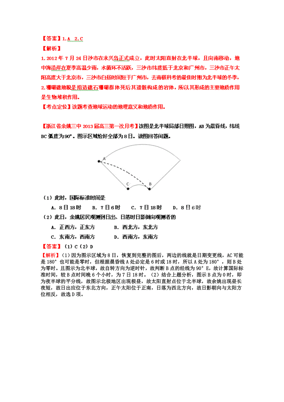 2013届高三地理名校试题汇编_(第2辑)_专题01_宇宙中的地球(教师版) WORD版含答案.doc_第3页