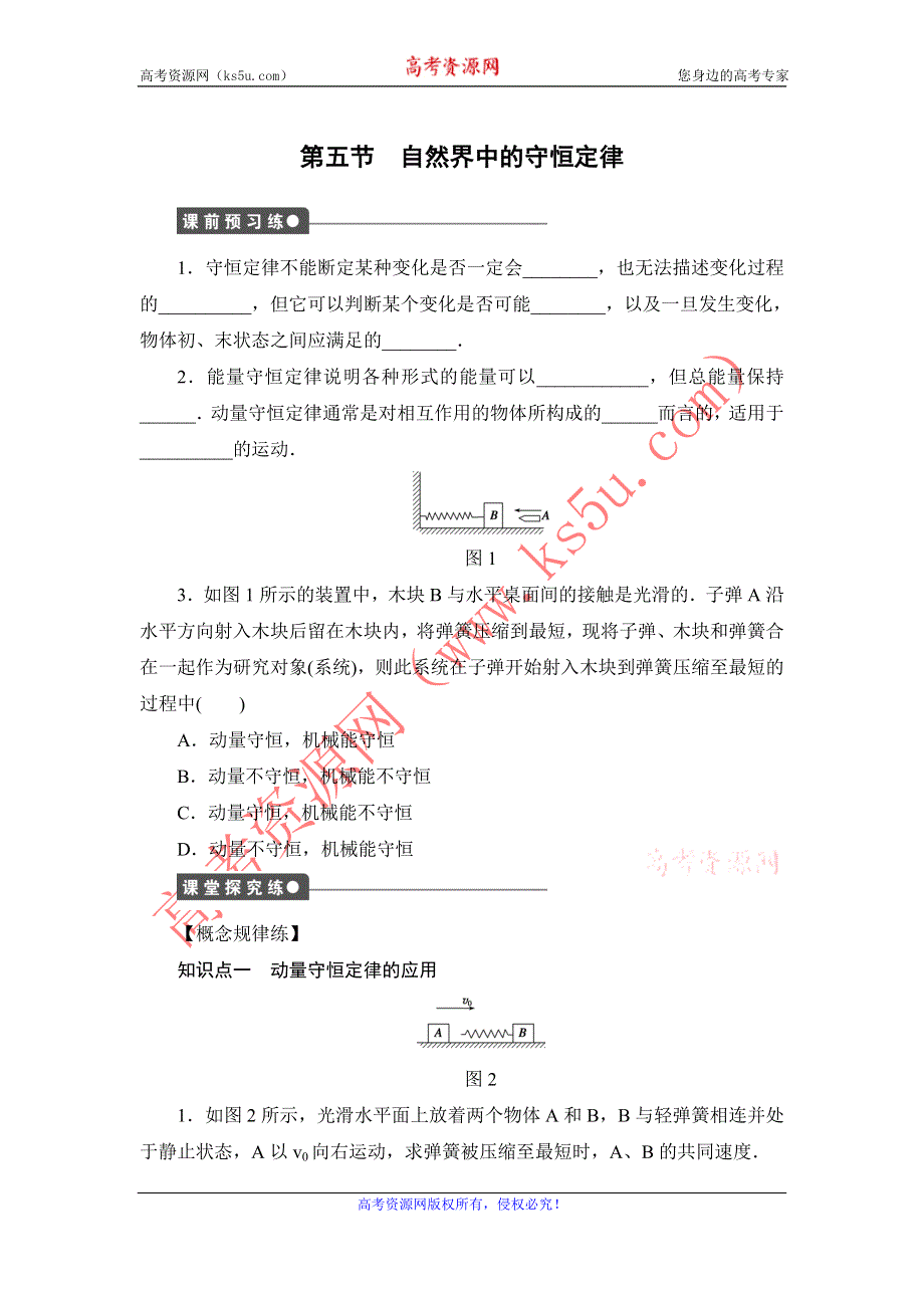 《创新设计》2014-2015学年高二物理粤教版选修3-5一课三练：1.5 自然界中的守恒定律 1 WORD版含解析.doc_第1页