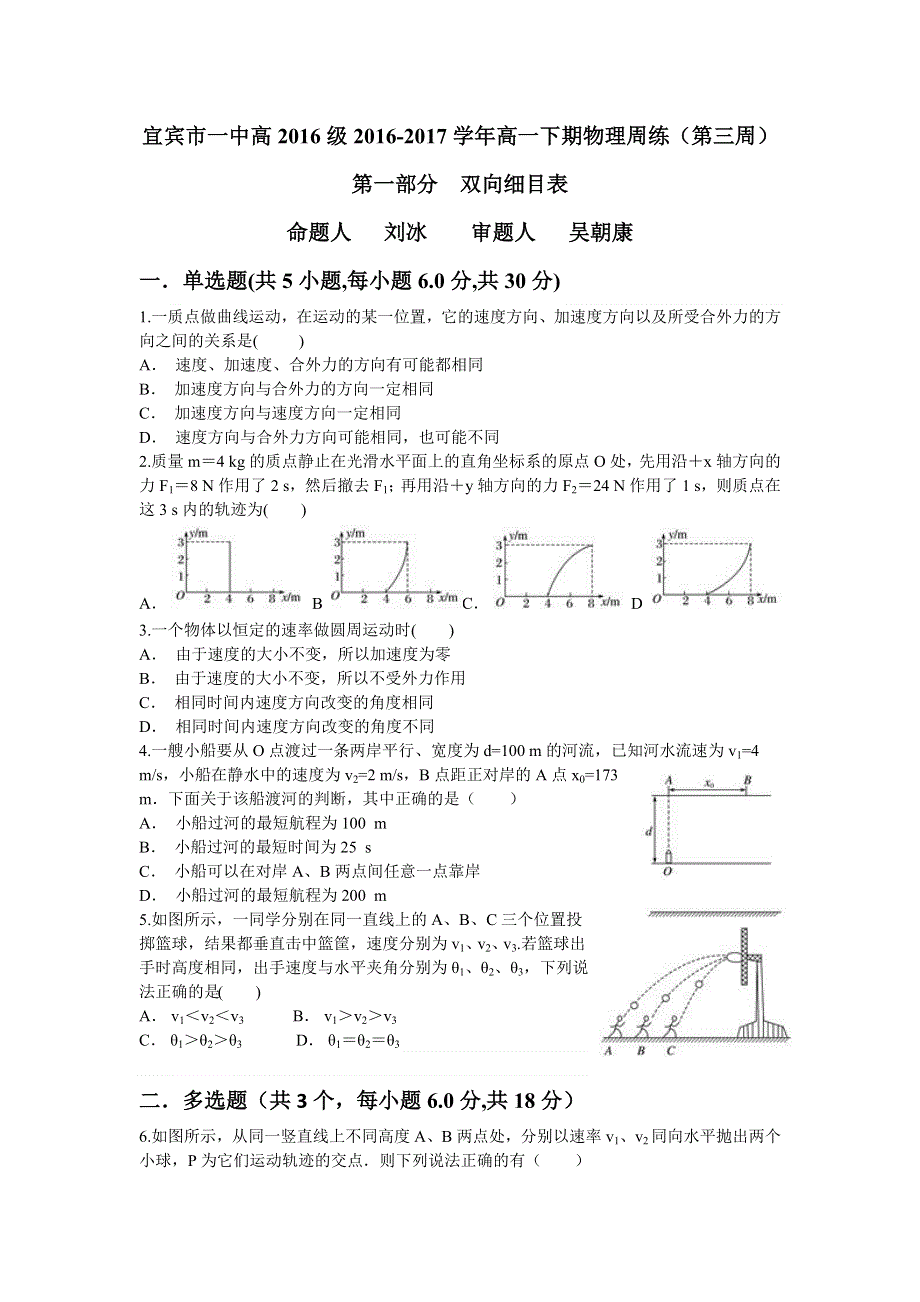 四川省宜宾市一中2016-2017学年高一下学期第3周周练物理试题 WORD版含答案.doc_第1页