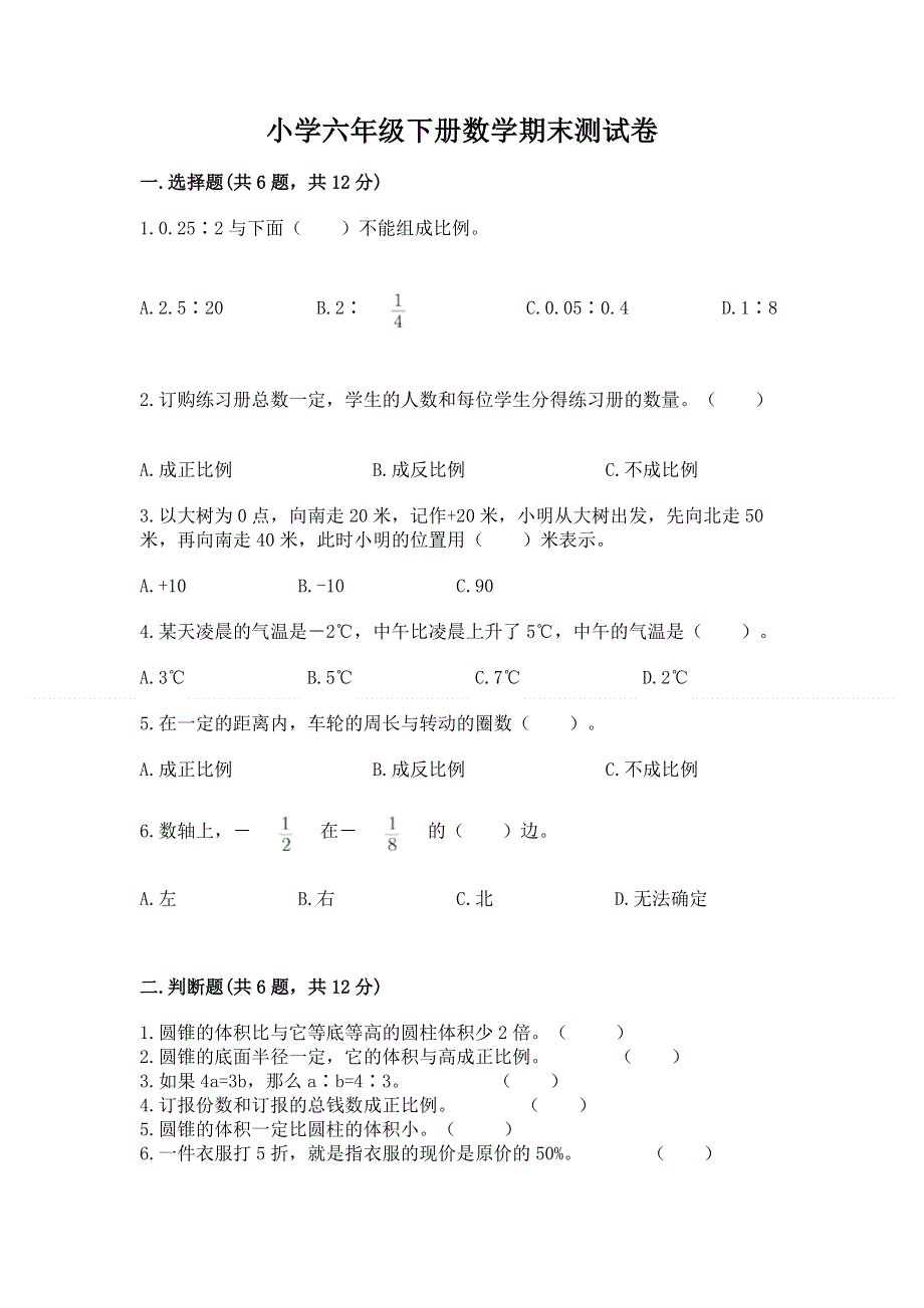 小学六年级下册数学期末测试卷附答案（b卷）.docx_第1页