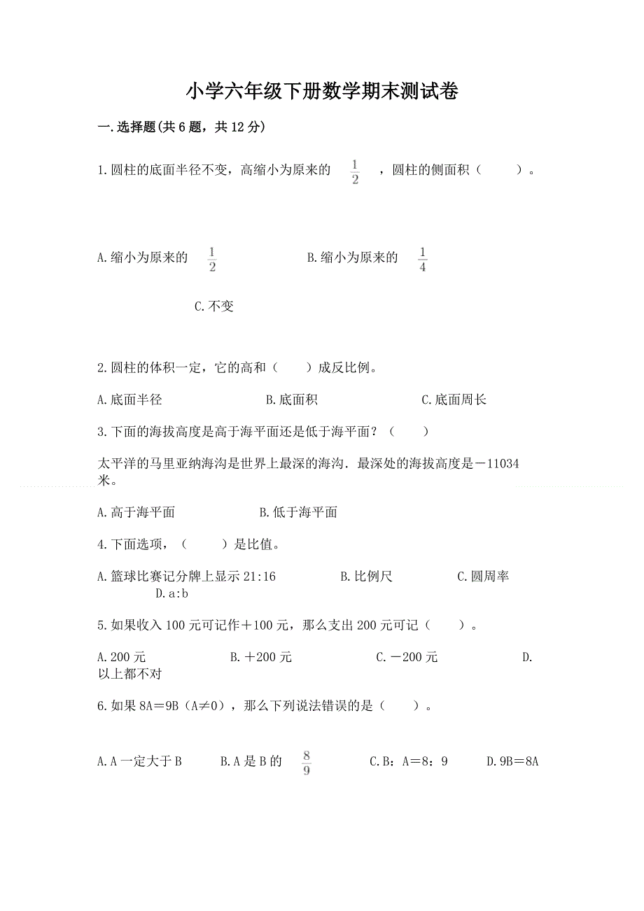 小学六年级下册数学期末测试卷附答案解析.docx_第1页