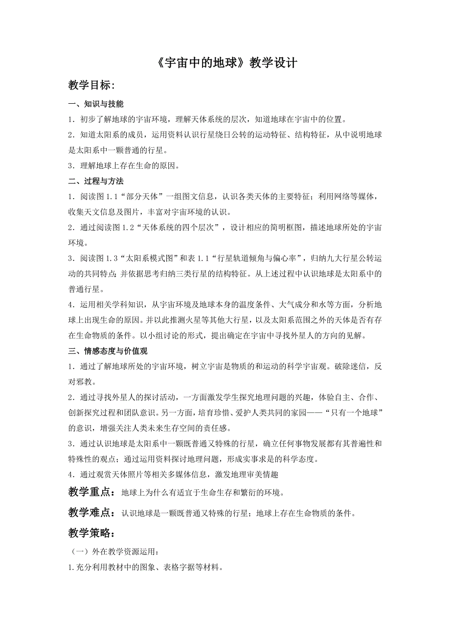 云南省石屏高级中学高中地理必修一：1-1宇宙中的地球 教学设计1 .doc_第1页