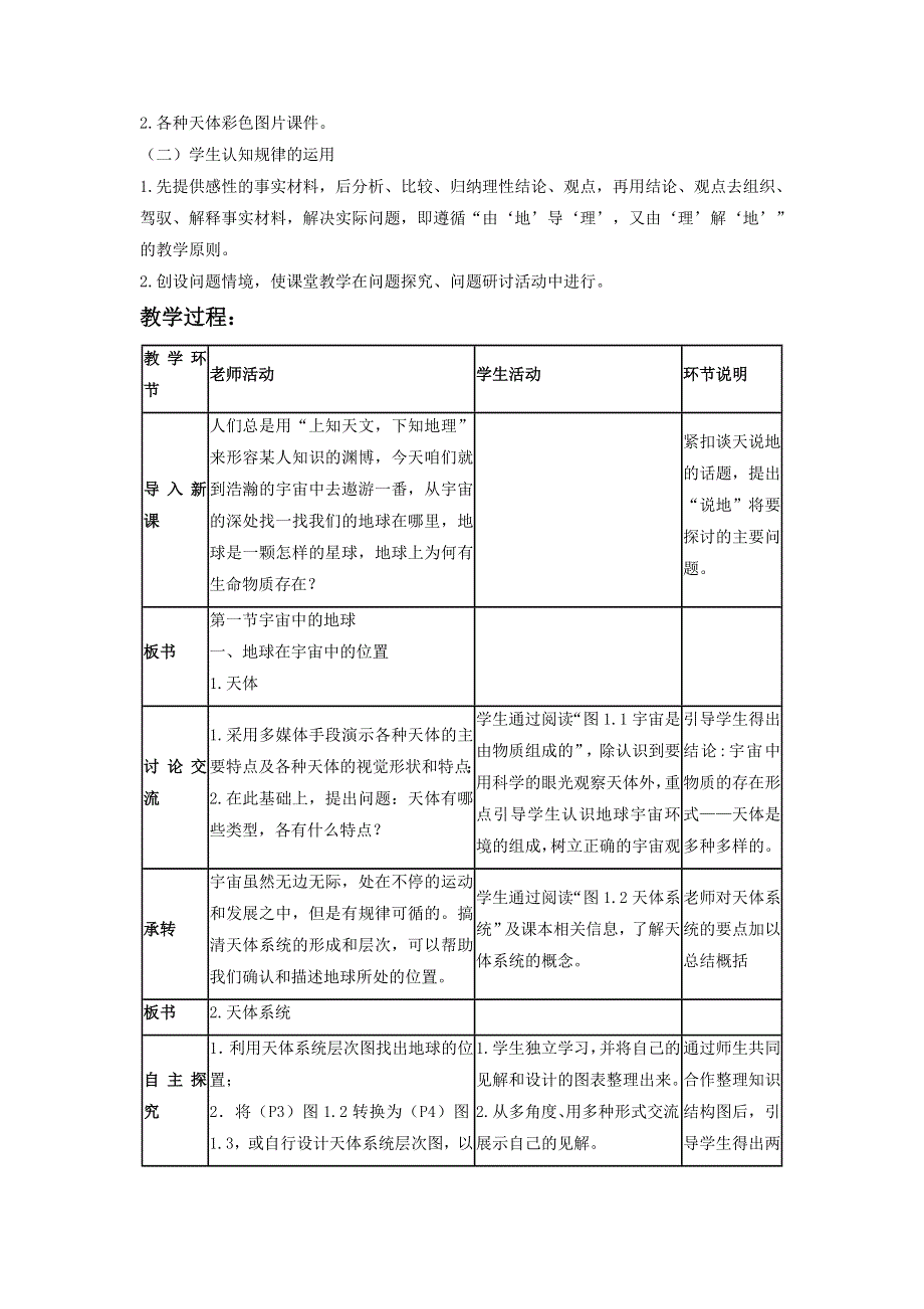 云南省石屏高级中学高中地理必修一：1-1宇宙中的地球 教学设计1 .doc_第2页