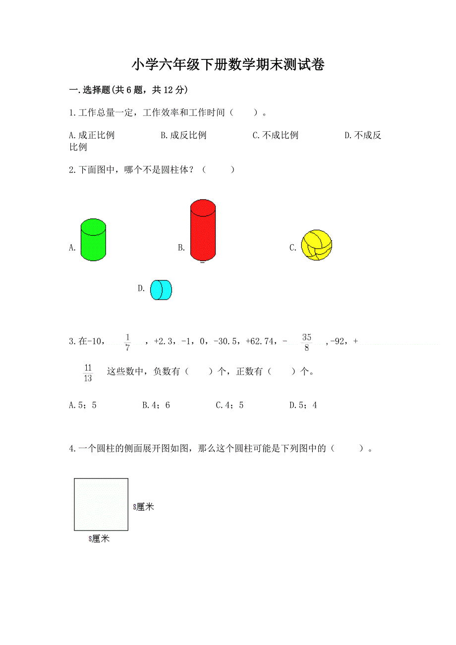 小学六年级下册数学期末测试卷附答案【巩固】.docx_第1页