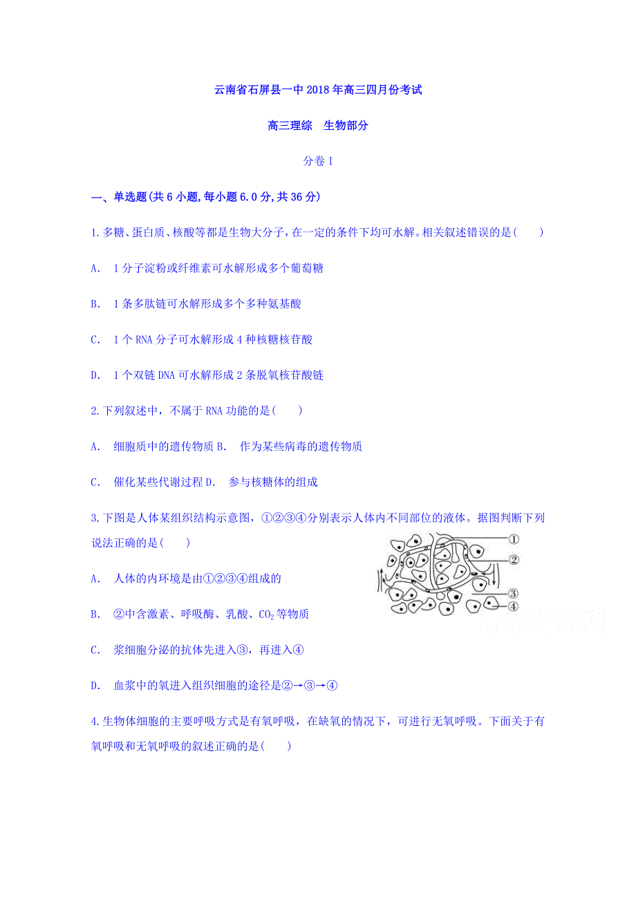 云南省石屏县一中2018届高三四月份考试生物试题 WORD版含答案.doc_第1页