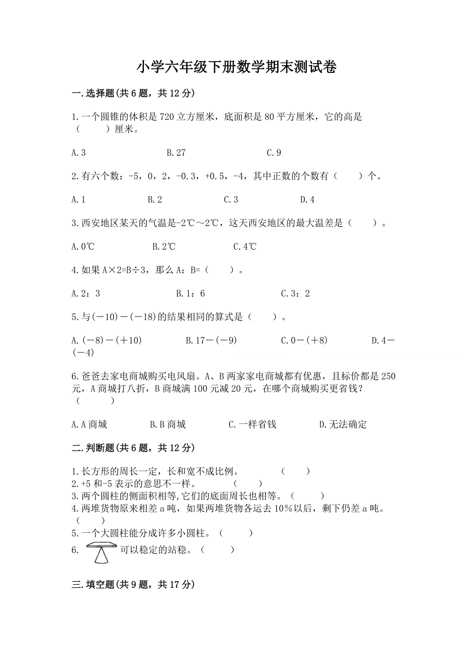 小学六年级下册数学期末测试卷附答案下载.docx_第1页