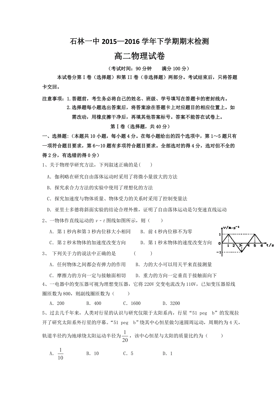 云南省石林县第一中学2015-2016学年高二下学期期末考试物理试题 WORD版含答案.doc_第1页