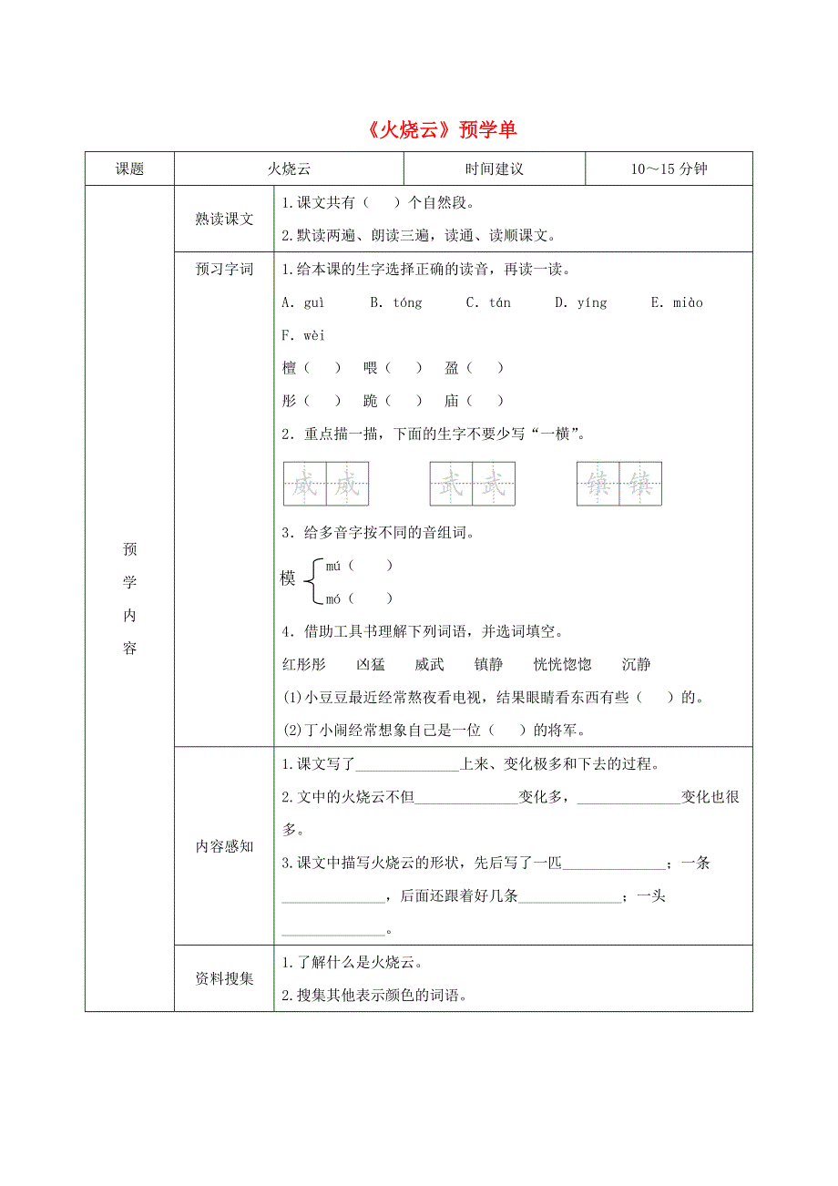 三年级语文下册 第七单元 24《火烧云》预学单（无答案） 新人教版.doc_第1页